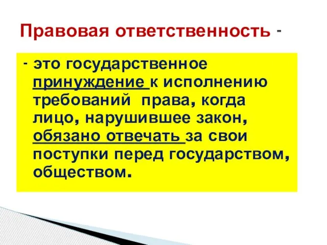 - это государственное принуждение к исполнению требований права, когда лицо, нарушившее закон,