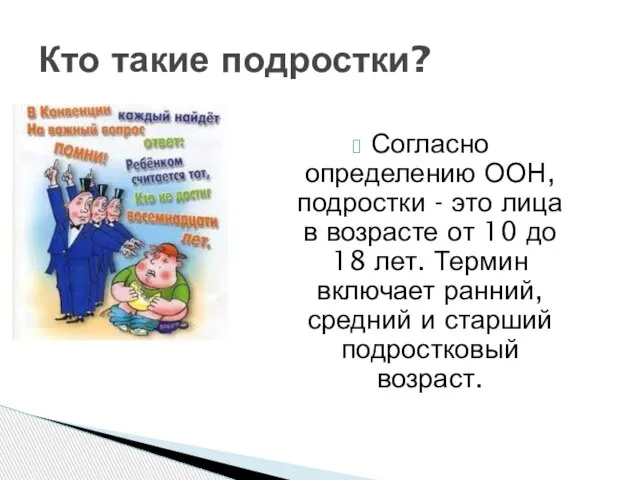 Согласно определению ООН, подростки - это лица в возрасте от 10 до