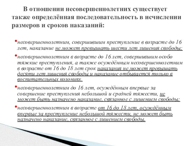 несовершеннолетним, совершившим преступление в возрасте до 16 лет, наказание не может превышать