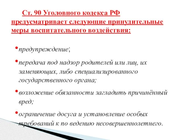 предупреждение; передача под надзор родителей или лиц, их заменяющих, либо специализированного государственного