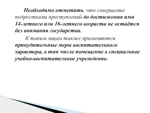 Необходимо отметить, что совершение подростками преступлений до достижения ими 14-летнего или 16-летнего