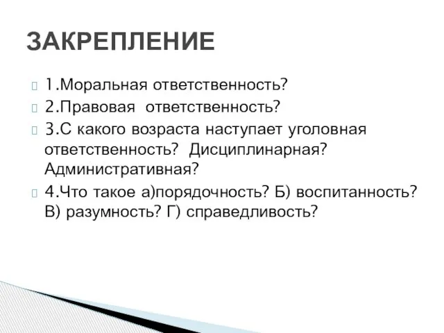 1.Моральная ответственность? 2.Правовая ответственность? 3.С какого возраста наступает уголовная ответственность? Дисциплинарная? Административная?