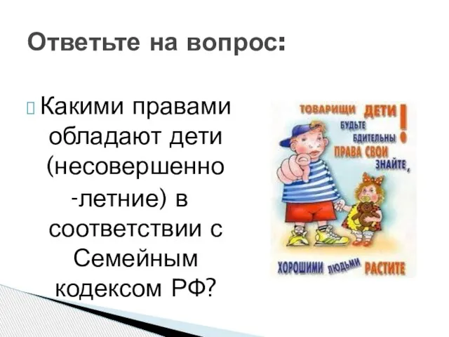 Какими правами обладают дети (несовершенно -летние) в соответствии с Семейным кодексом РФ? Ответьте на вопрос: