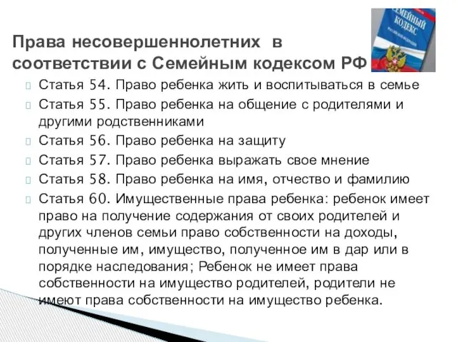 Статья 54. Право ребенка жить и воспитываться в семье Статья 55. Право