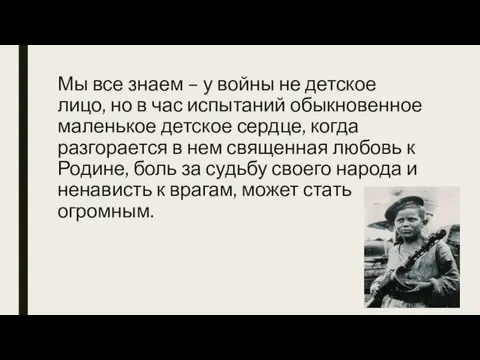 Мы все знаем – у войны не детское лицо, но в час