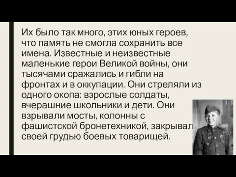 Их было так много, этих юных героев, что память не смогла сохранить