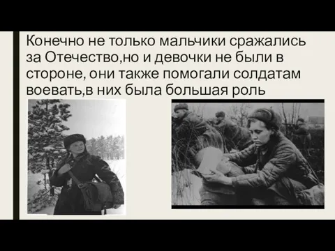 Конечно не только мальчики сражались за Отечество,но и девочки не были в