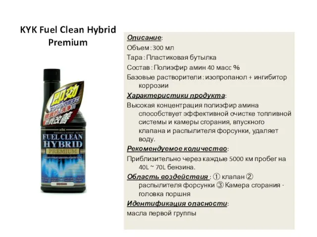 KYK Fuel Clean Hybrid Premium Описание: Объем：300 мл Тара：Пластиковая бутылка Состав：Полиэфир амин