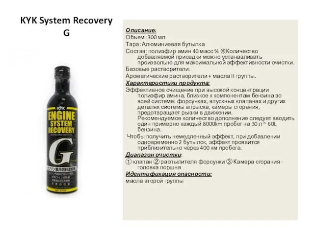 KYK System Recovery G Описание: Объем：300 мл Тара：Алюминиевая бутылка Состав：полиэфир амин 40
