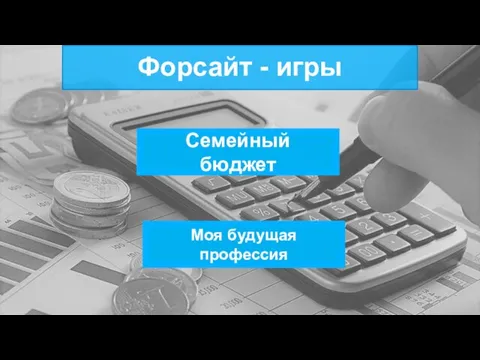 Семейный бюджет Моя будущая профессия Форсайт - игры