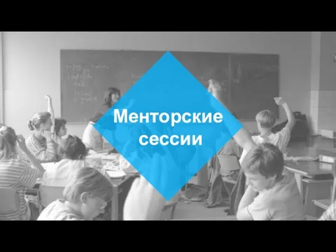 Менторские сессии