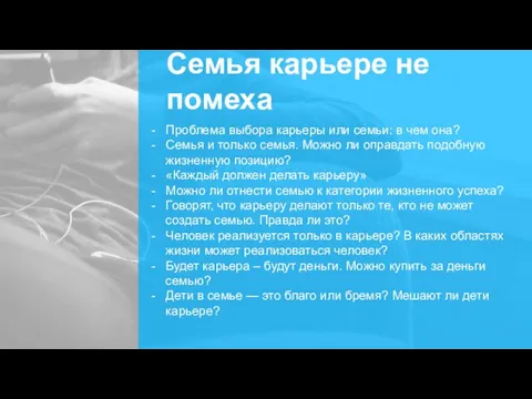 Проблема выбора карьеры или семьи: в чем она? Семья и только семья.