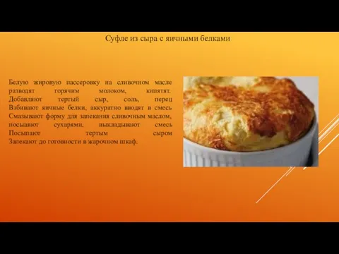 Суфле из сыра с яичными белками Белую жировую пассеровку на сливочном масле