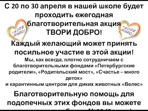 С 20 по 30 апреля в нашей школе будет проходить ежегодная благотворительная