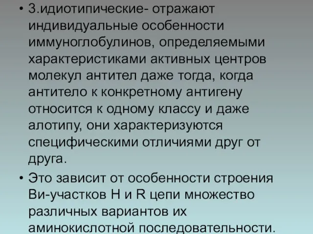 3.идиотипические- отражают индивидуальные особенности иммуноглобулинов, определяемыми характеристиками активных центров молекул антител даже