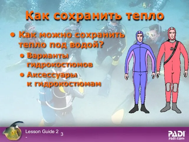 Lesson Guide 2 - Как сохранить тепло Как можно сохранить тепло под