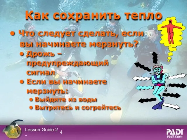 Lesson Guide 2 - Как сохранить тепло Что следует сделать, если вы