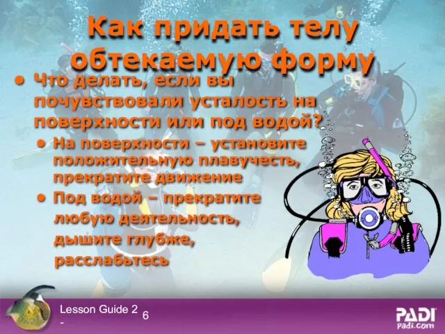 Lesson Guide 2 - Как придать телу обтекаемую форму Что делать, если