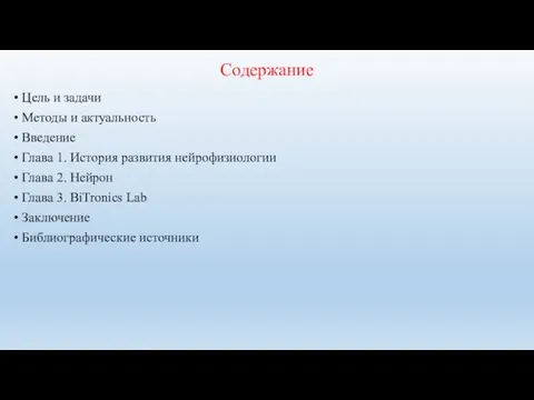 Содержание Цель и задачи Методы и актуальность Введение Глава 1. История развития