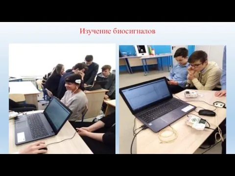 Изучение биосигналов