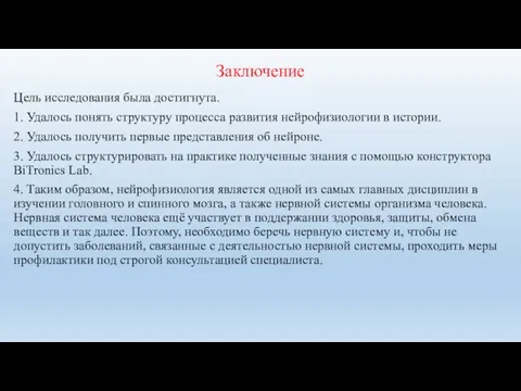 Заключение Цель исследования была достигнута. 1. Удалось понять структуру процесса развития нейрофизиологии