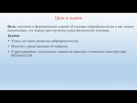 Цель и задачи Цель: изучение и формирование знаний об основах нейрофизиологии и