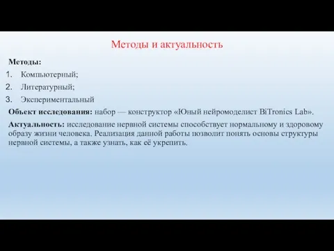 Методы и актуальность Методы: Компьютерный; Литературный; Экспериментальный Объект исследования: набор — конструктор