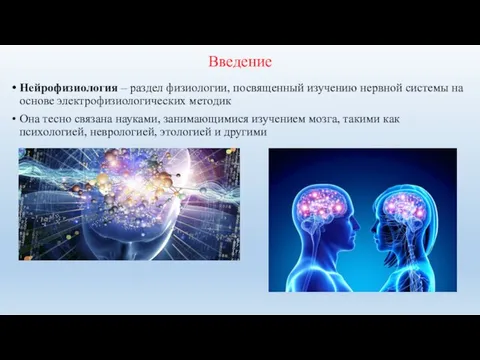 Введение Нейрофизиология – раздел физиологии, посвященный изучению нервной системы на основе электрофизиологических