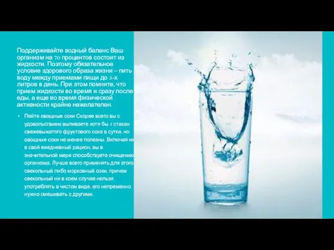 Поддерживайте водный баланс Ваш организм на 70 процентов состоит из жидкости. Поэтому
