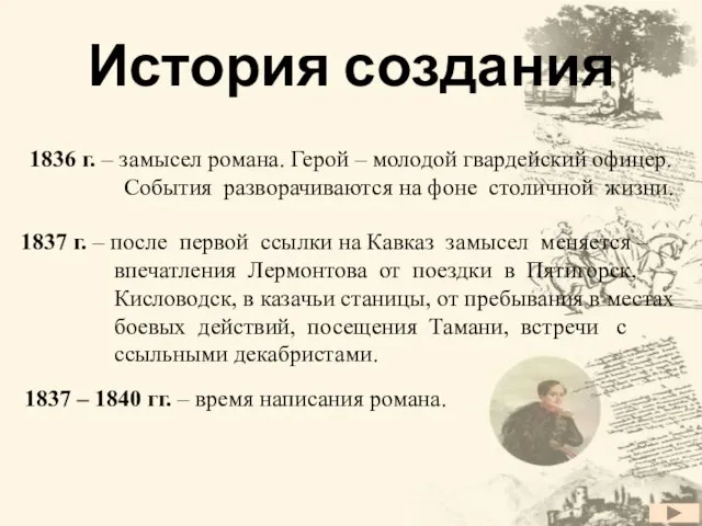 История создания 1836 г. – замысел романа. Герой – молодой гвардейский офицер.