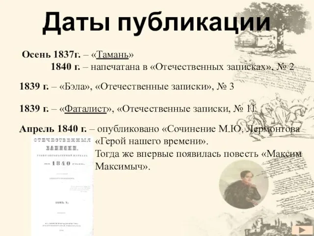 Даты публикации Осень 1837г. – «Тамань» 1840 г. – напечатана в «Отечественных
