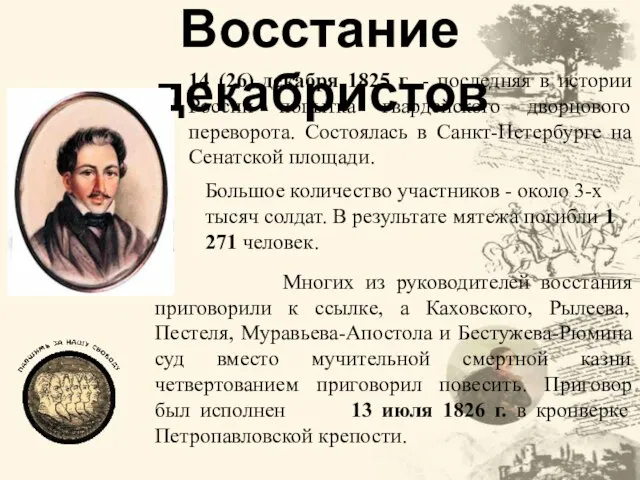 14 (26) декабря 1825 г. - последняя в истории России попытка гвардейского