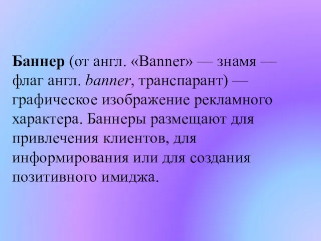 Баннер (от англ. «Banner» — знамя — флаг англ. banner, транспарант) —графическое