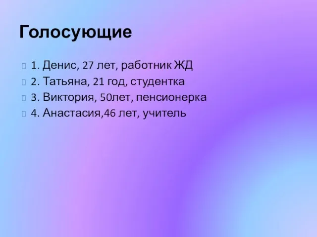 Голосующие 1. Денис, 27 лет, работник ЖД 2. Татьяна, 21 год, студентка