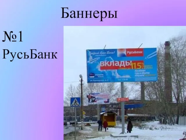Баннеры №1 РусьБанк