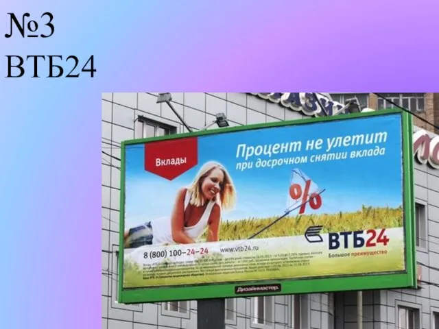 №3 ВТБ24