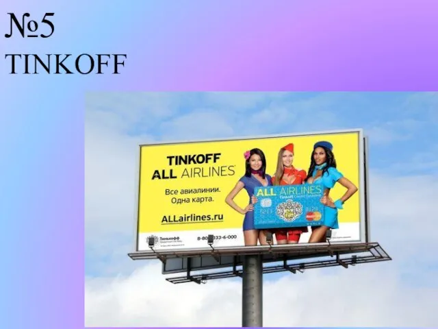 №5 TINKOFF