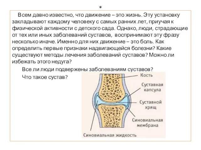 * Всем давно известно, что движение – это жизнь. Эту установку закладывают