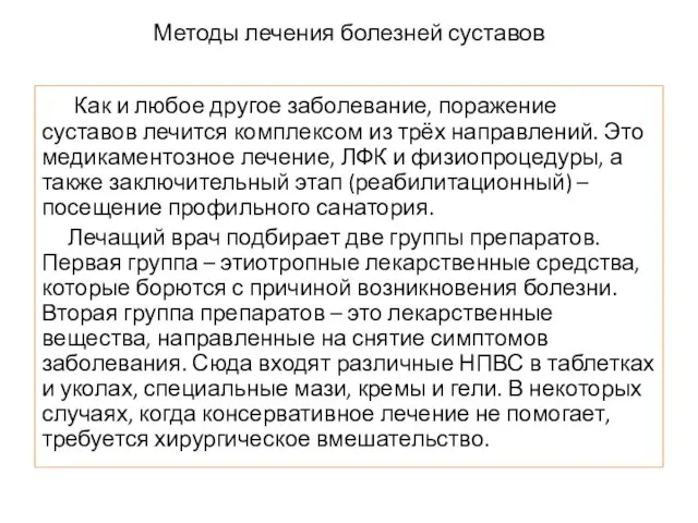 Методы лечения болезней суставов Как и любое другое заболевание, поражение суставов лечится