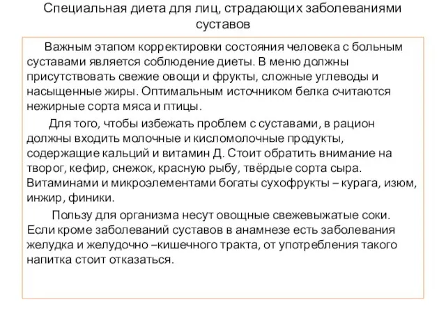 Специальная диета для лиц, страдающих заболеваниями суставов Важным этапом корректировки состояния человека