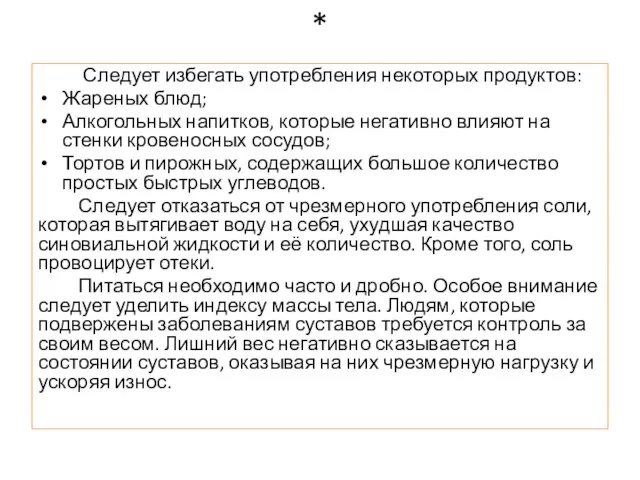 * Следует избегать употребления некоторых продуктов: Жареных блюд; Алкогольных напитков, которые негативно