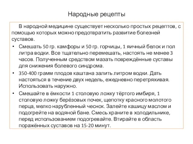 Народные рецепты В народной медицине существует несколько простых рецептов, с помощью которых