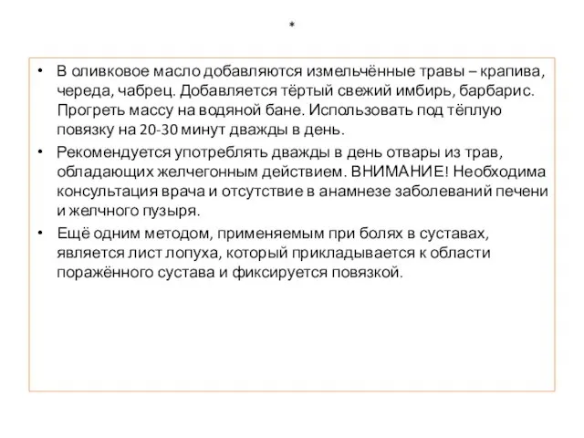 * В оливковое масло добавляются измельчённые травы – крапива, череда, чабрец. Добавляется