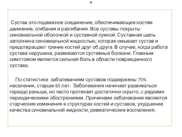 * Сустав-это подвижное соединение, обеспечивающее костям движение, сгибания и разгибания. Все суставы