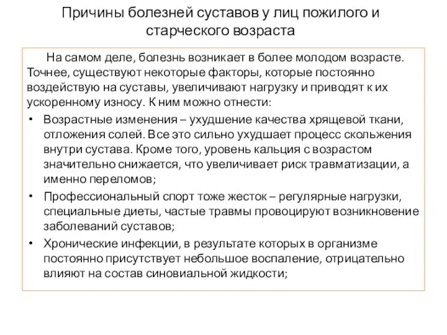 Причины болезней суставов у лиц пожилого и старческого возраста На самом деле,