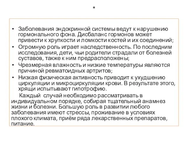 * Заболевания эндокринной системы ведут к нарушению гормонального фона. Дисбаланс гормонов может