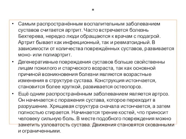 * Самым распространённым воспалительным заболеванием суставов считается артрит. Часто встречается болезнь Бехтерева,