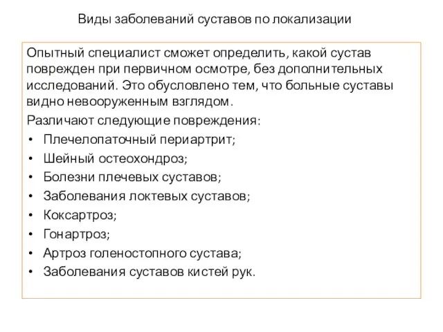 Виды заболеваний суставов по локализации Опытный специалист сможет определить, какой сустав поврежден