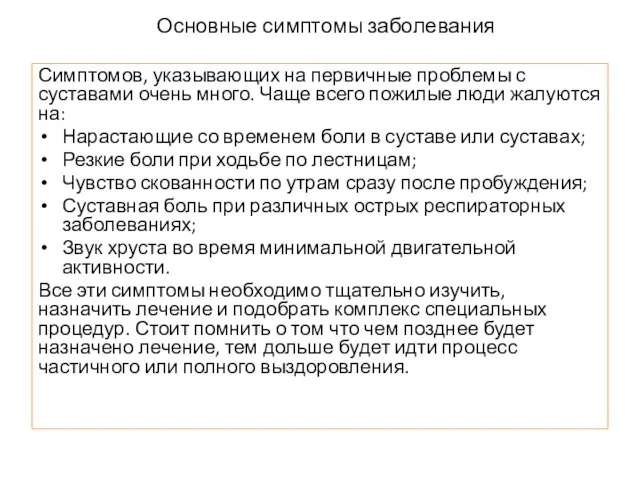 Основные симптомы заболевания Симптомов, указывающих на первичные проблемы с суставами очень много.