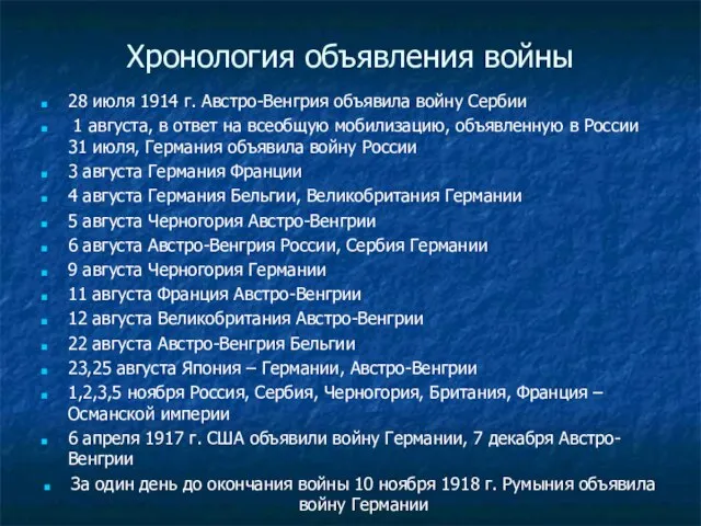 Хронология объявления войны 28 июля 1914 г. Австро-Венгрия объявила войну Сербии 1